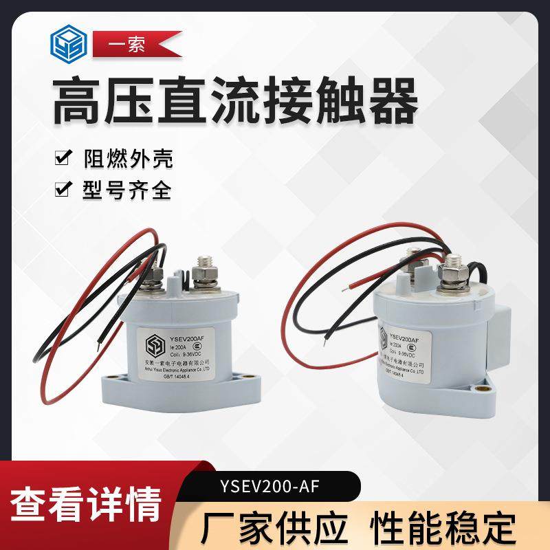 供应200A高压直流接触器,高压继电器YSEV200-AF
