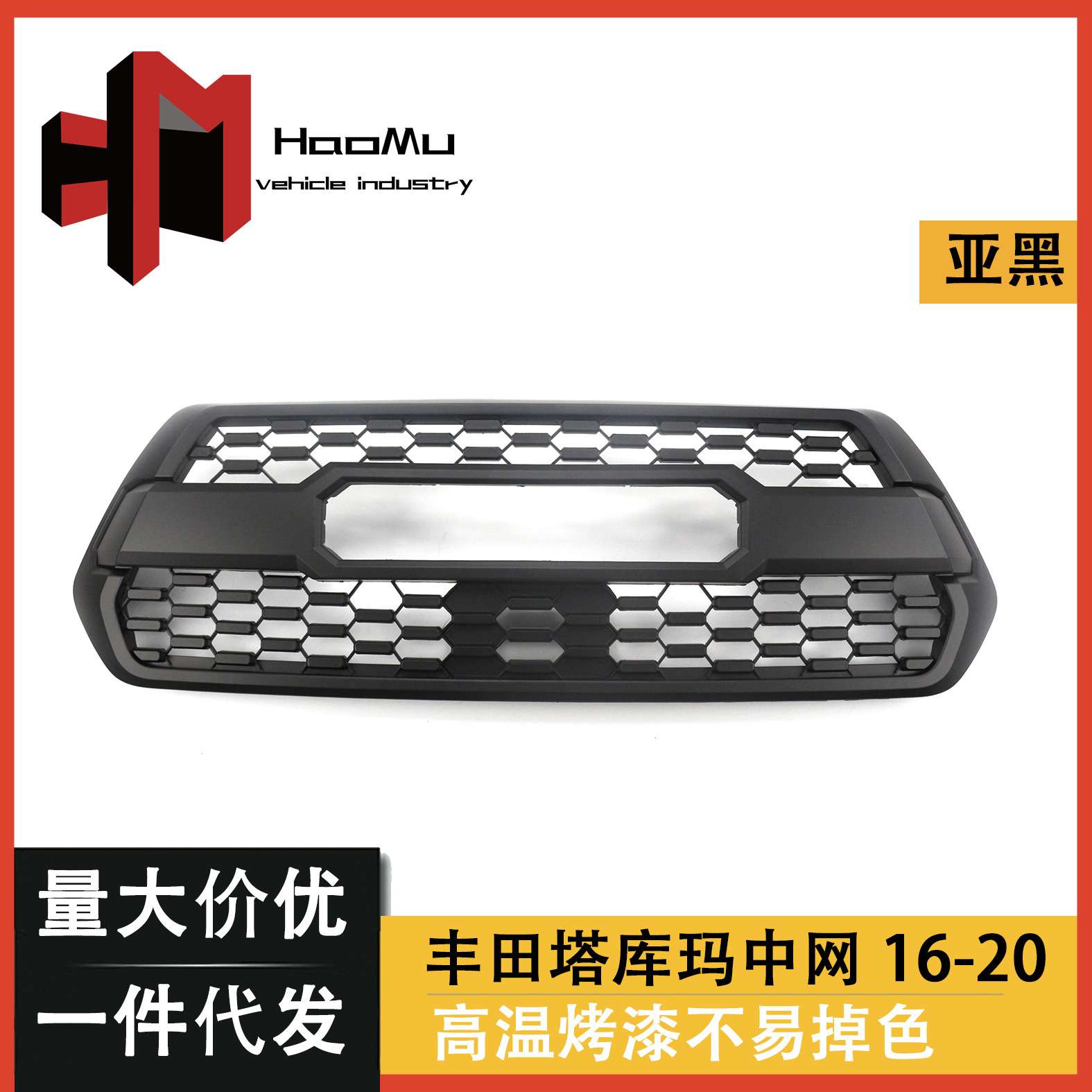 适用于丰田16-18款塔库玛Tacoma改装中网进气格栅散热网