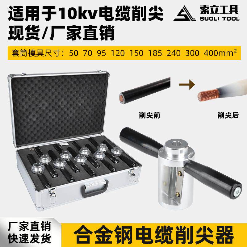 电缆削尖器10KV35KV线缆熔融接头剥削器手动电缆剥皮器倒角削锥器
