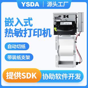 立式内嵌式打印机YSDA-T150自助终端凭条打印机缴费单打印机