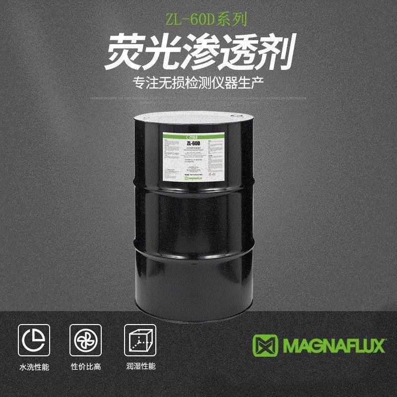 ZL-60D水洗荧光渗透剂显像剂检测工艺灵敏度可供应水洗性能无损