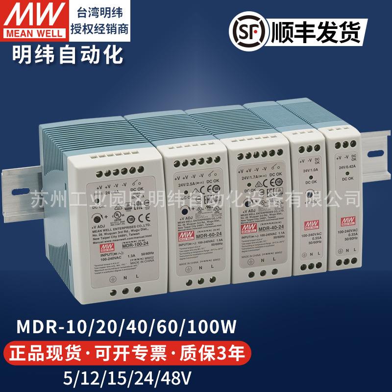 明纬导轨式开关电源24v直流MDR-20W40W60W100W12V24v48vLED灯驱动