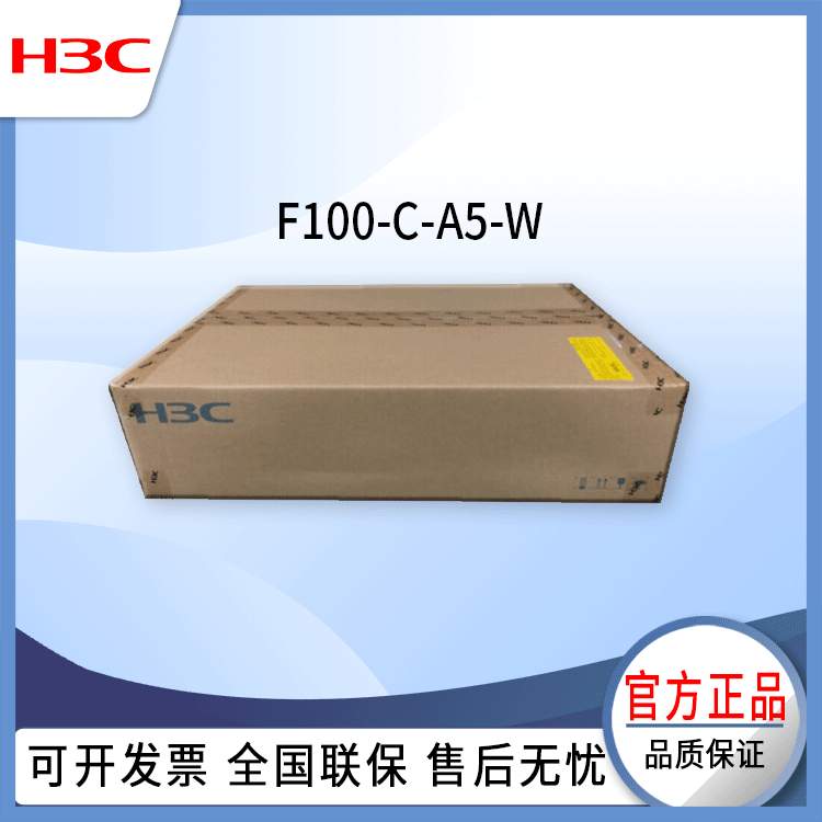 H3C防火墙 F100-C-A5-W 百兆网络防火墙 企业级VPN