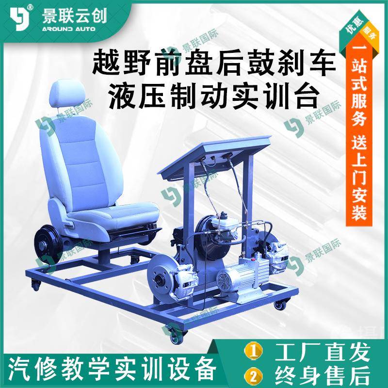 系统可运行越野前盘后鼓刹车液压制动教学实训台模型教具台架教具