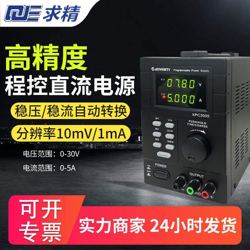 QJE求精电源QJ3005T/QJ5003T/QJ3005N可编程线性直流可调稳压电源