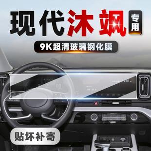 适用现代MUFASA沐飒中控导航显示屏幕钢化膜车内保护膜贴膜配件