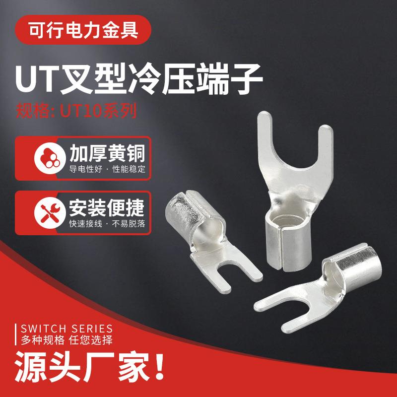 UT10-4/5/6/8/12冷压接线端子Y形线鼻子紫铜压线耳U型材质连接器