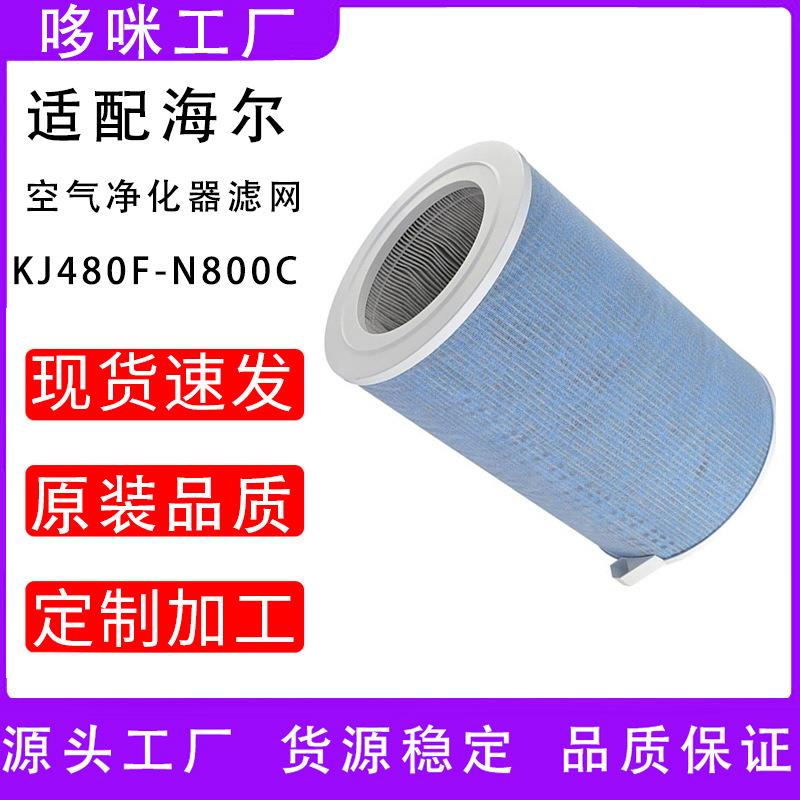 海i尔空气净化器KJ480F-N800C/KJ700F/KJ820F/KJ460滤网滤芯除醛