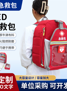 医疗急救包AED除颤仪双肩背包120户外应急救援包防灾抢救包收纳包