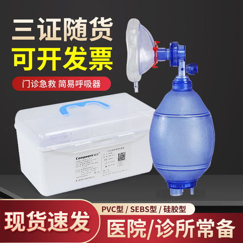 简易呼吸器人工心肺复苏器