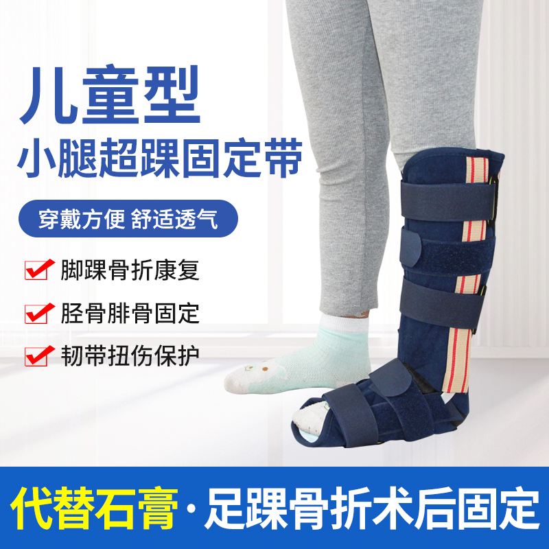 儿童小腿超踝固定带下肢胫腓骨折支具踝关节韧带扭伤护具康复夹板