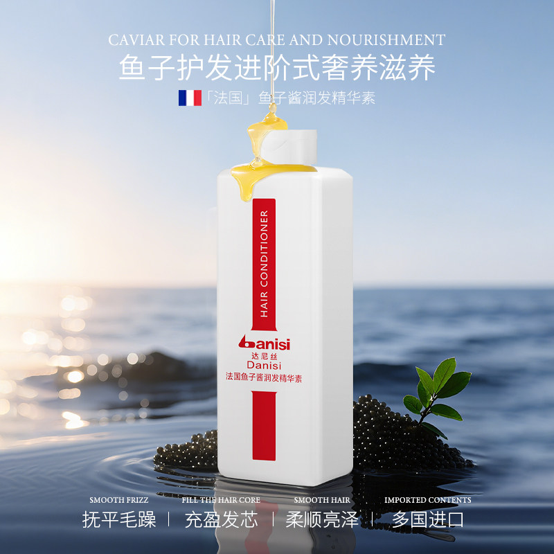 达尼丝法国鱼子酱润发精华素