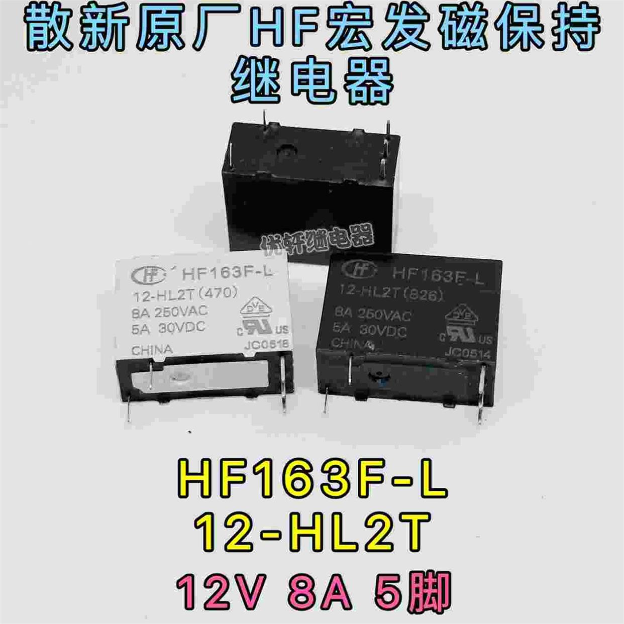 hf163f-l 12-hl2t散新宏发双线圈磁保持继电器8a 250vdc 5a30vdc