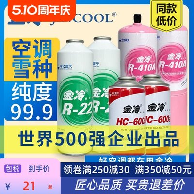 R22制冷剂R410a雪种液汽车空调加R134A600冰箱家用冷媒