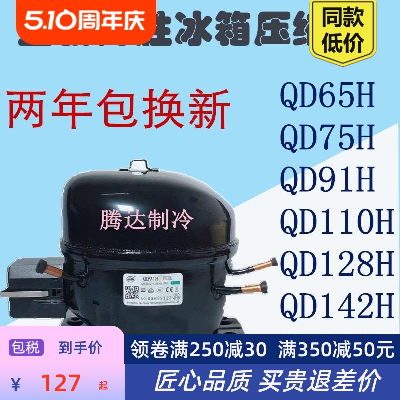 包邮热卖冰箱压缩机R600A制冷配件全新QD65y-153y冰柜冷柜R134