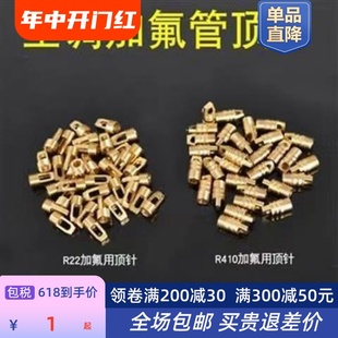 冰箱空调管顶针 加液氟管顶针 R410加氟管铜顶 包邮 R22加氟管针阀