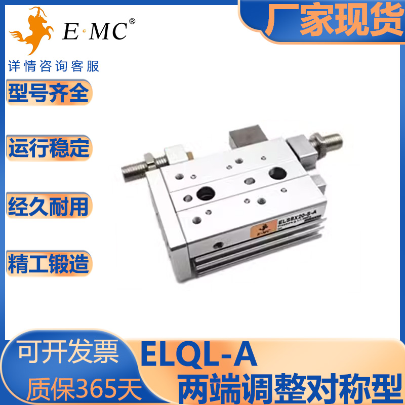 亿太诺ELQ/ELQL两端调整滑台气缸