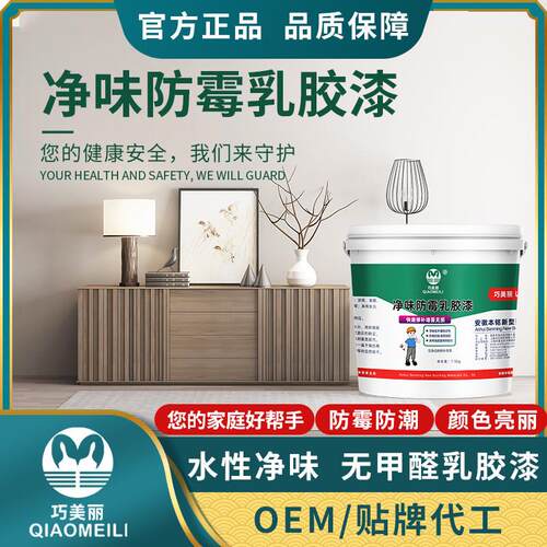 净味防霉涂料内墙漆家用乳胶漆净味环保墙面漆修补漆