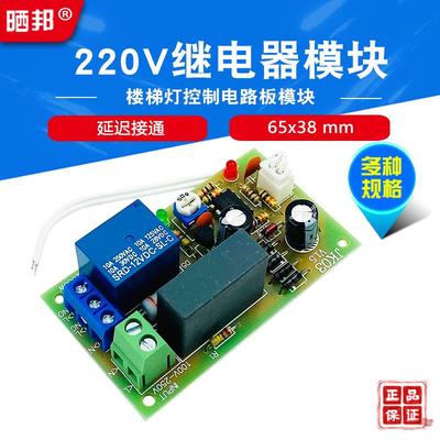220V继电器板  走廊开关 上电接通延时断开 楼梯灯控制电路板模块