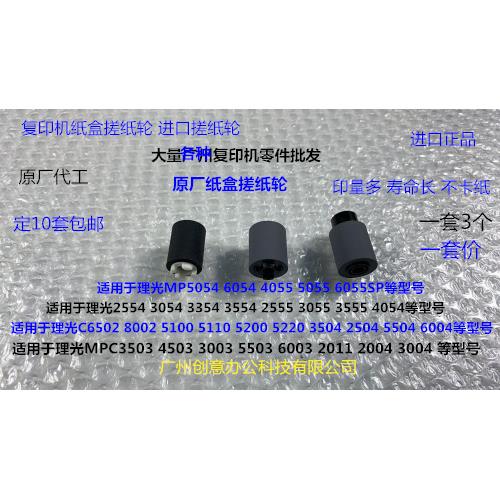 理光MPC6503 8003 5310 5110 5100 5200 5220 5300纸盒搓纸轮套灰