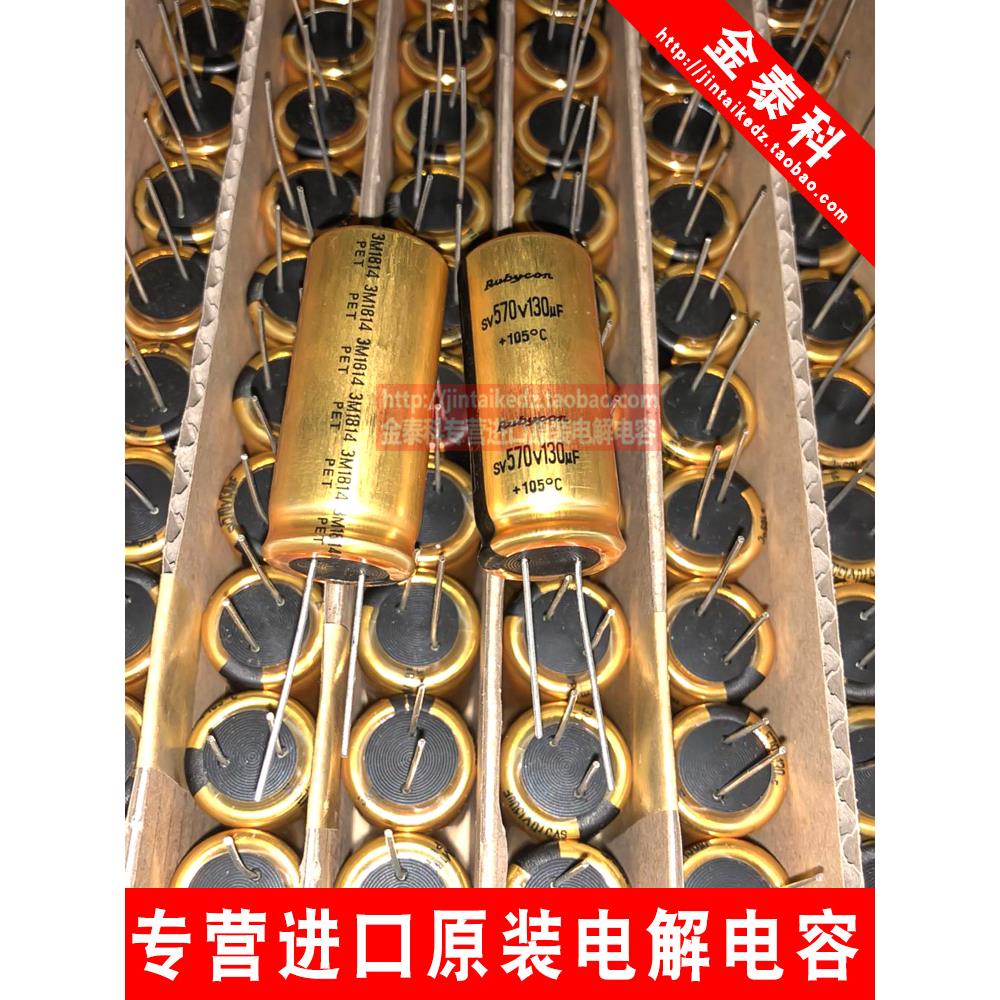 日本红宝石RUBYCON电解电容570V130UF 18X40 SV黄金色替120UF450V
