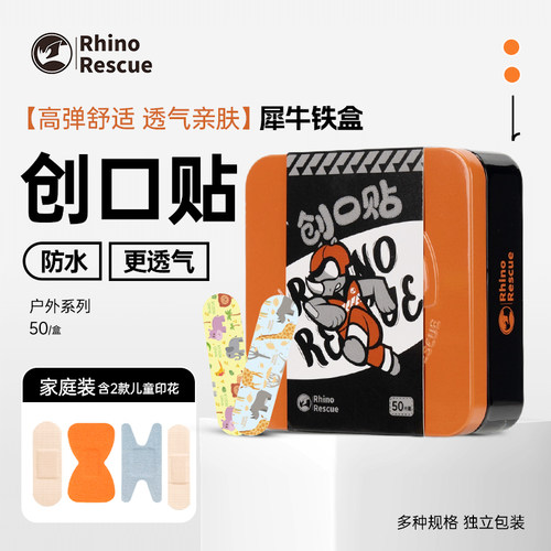 【顺丰包邮】犀牛铁盒医用创可贴