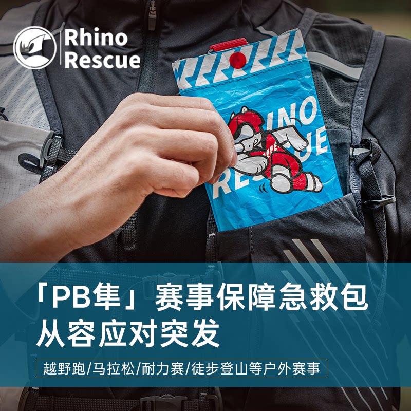犀牛救援越野跑赛事强制装备急救包户外便携医疗包野外徒步随身包