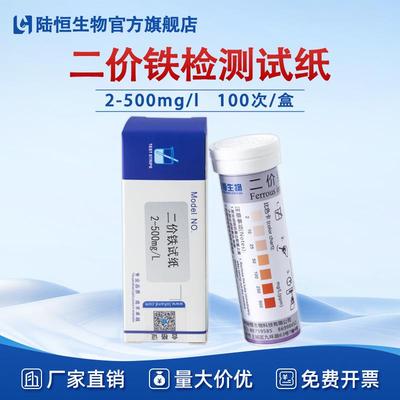 二价铁离子检测试纸2-500亚铁离子Fe2残留快速测试条