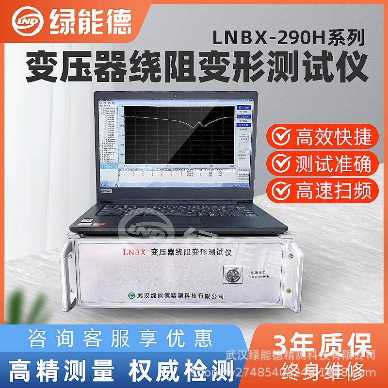 LNBX-290H变压器绕阻变形测试仪智能自动63kV500kV电力分析仪工程