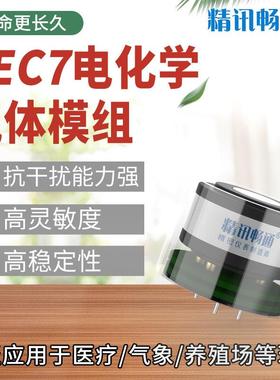 JEC7系列氧气一氧化氮氨气O3硫化氢VOCS电化学模组传感器