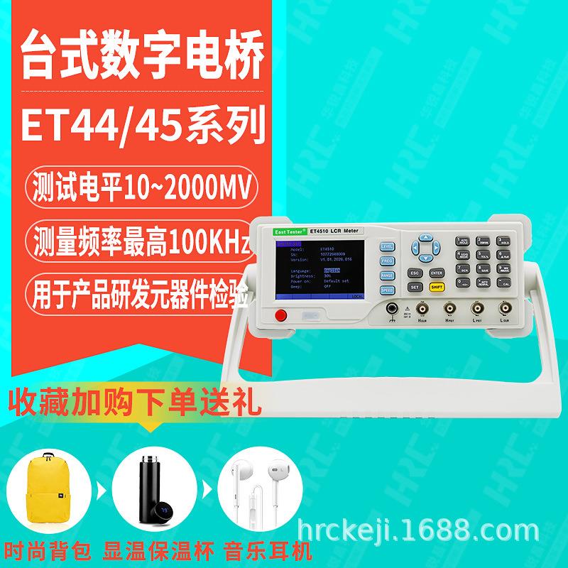 ET4401台式LCR数字电桥ET4510直流电阻电容测量仪ET4501