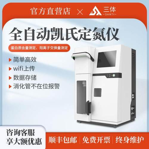 全自动凯氏定氮仪粮食土壤饲料药品化工林业农业材料蛋白质测定仪