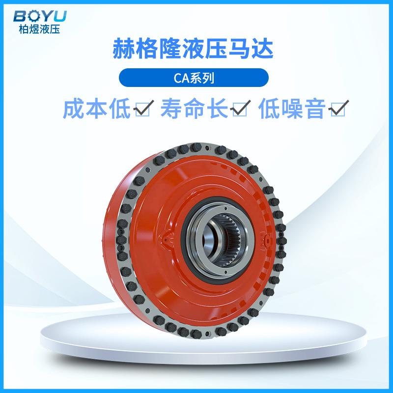 赫格隆液压马达CA210210CA0N000200重载应用冲击负载凑型液压马达