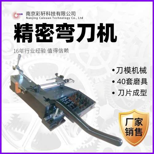 弯刀机模切刀折弯机器刀片成型机弯角弯圆印后刀模加工制版设备