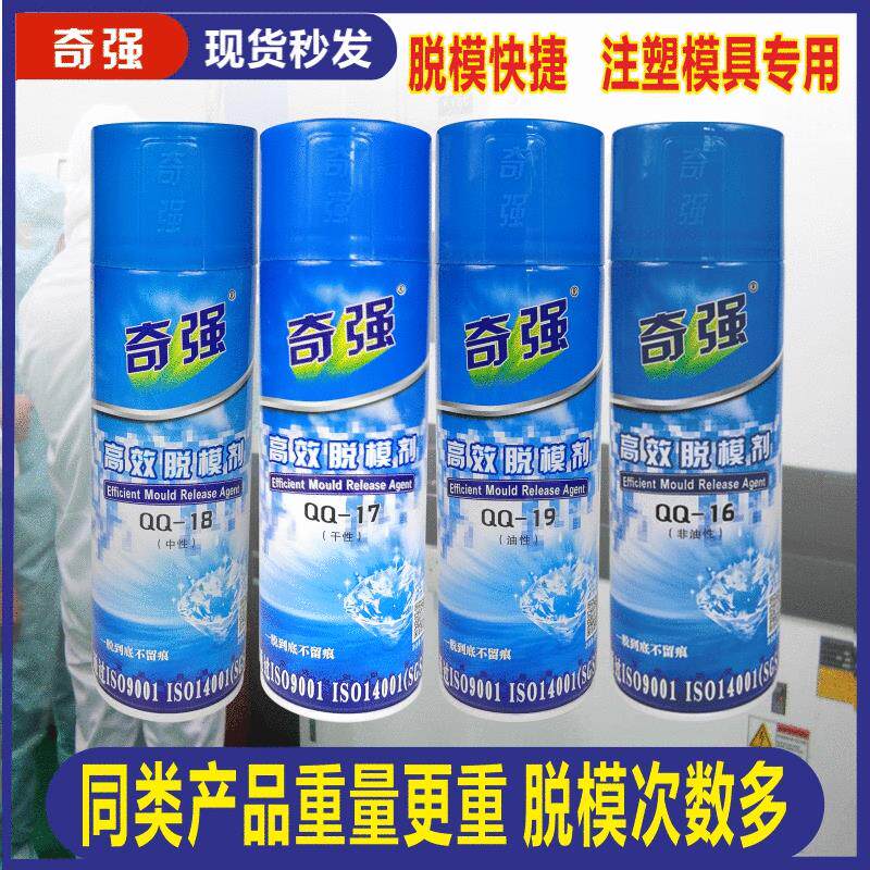 奇强脱模剂干性离型剂中性注塑用脱模剂油性铸造用脱模剂非油性l