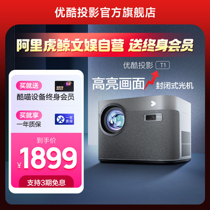 优酷投影T1新款家用办公智能手机投影仪全高清WiFi家庭影院电视1080P投影机带终身会员