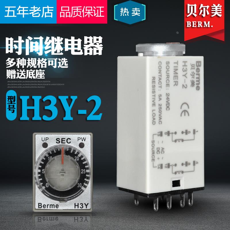 原装贝尔美通电延时H3Y-2小型时间继电器AC220V/ DC24V/12V送座