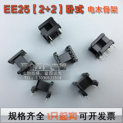 EE25磁芯+EE25骨架 卧式 2+2一套 PC40 EE25磁芯骨架 EE25卧式