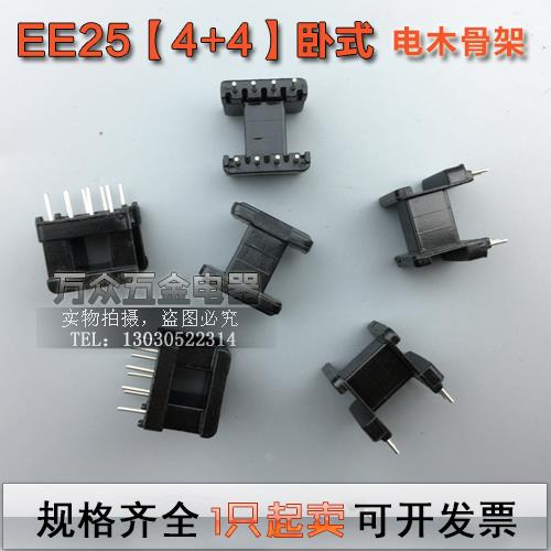 EE25磁芯+EE25骨架 卧式 4+4一套 PC40 EE25磁芯骨架 EE25卧式
