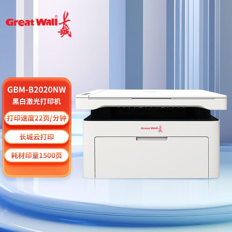 长城GBM-B2020NW A4黑白激光打印一体机无线网络打印复印扫描国产