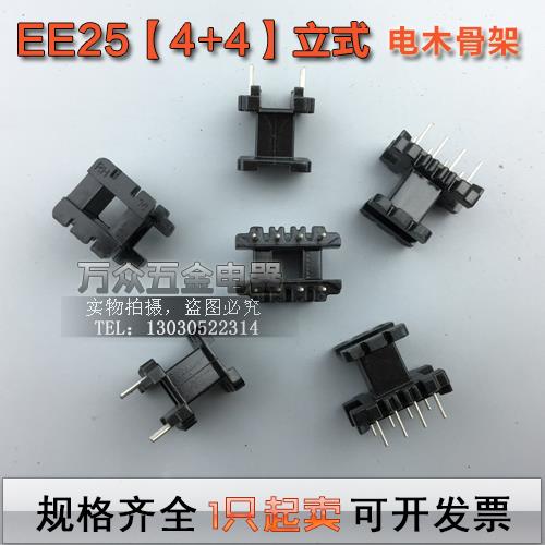 EE25磁芯+EE25骨架 立式 4+4一套 PC40 EE25磁芯骨架 EE25立式