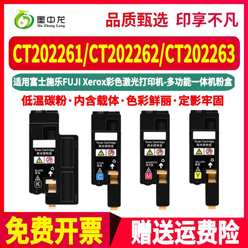 CT202257墨盒202261彩色墨粉盒202262四色202263通用富士施乐CM22