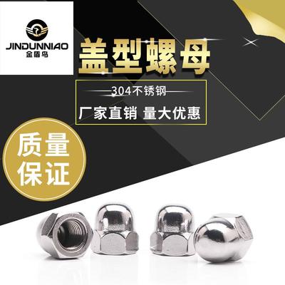 盖形螺母304不锈钢装饰螺丝帽 圆头盖帽锁紧加长盖型螺帽m8m10m12
