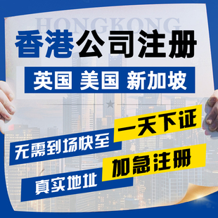 香港公司注册年审审计变更注销公证离岸银行开户营业执照记账报税