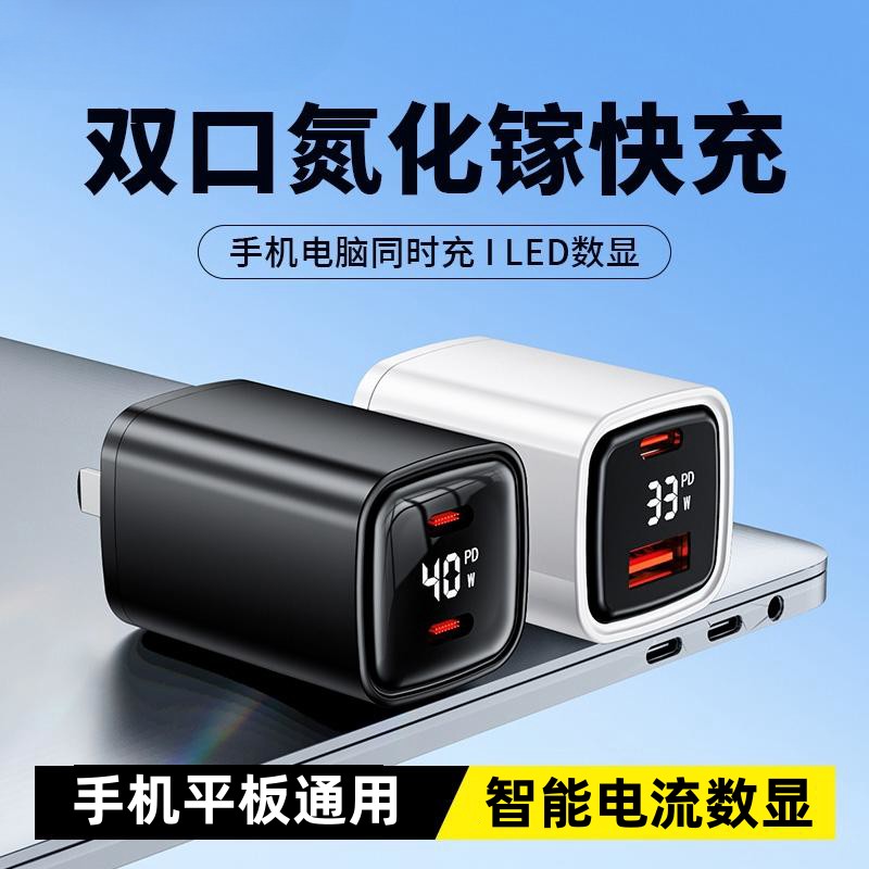 40W智能氮化镓数显充电头多口