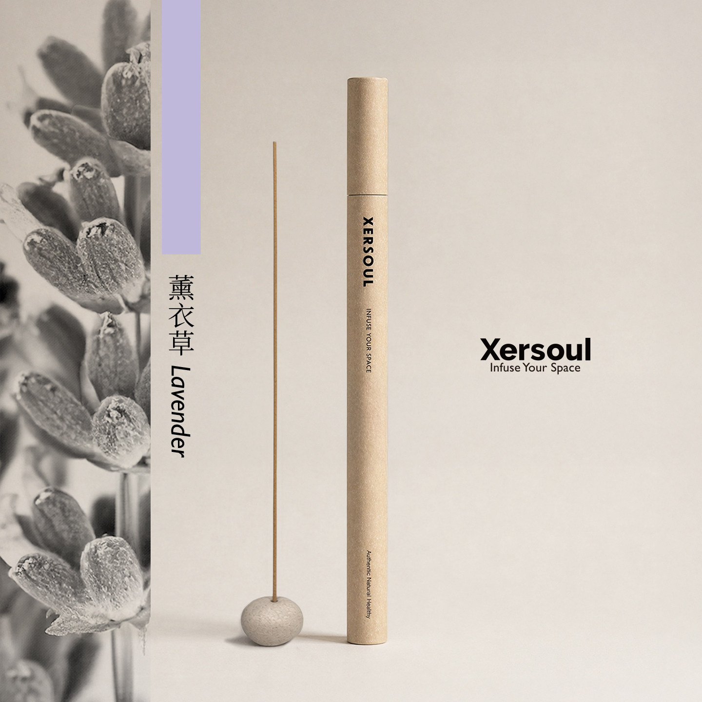 Xersoul司所「薰衣草」灵感线香安神草木调舒缓助眠中式熏香焚香