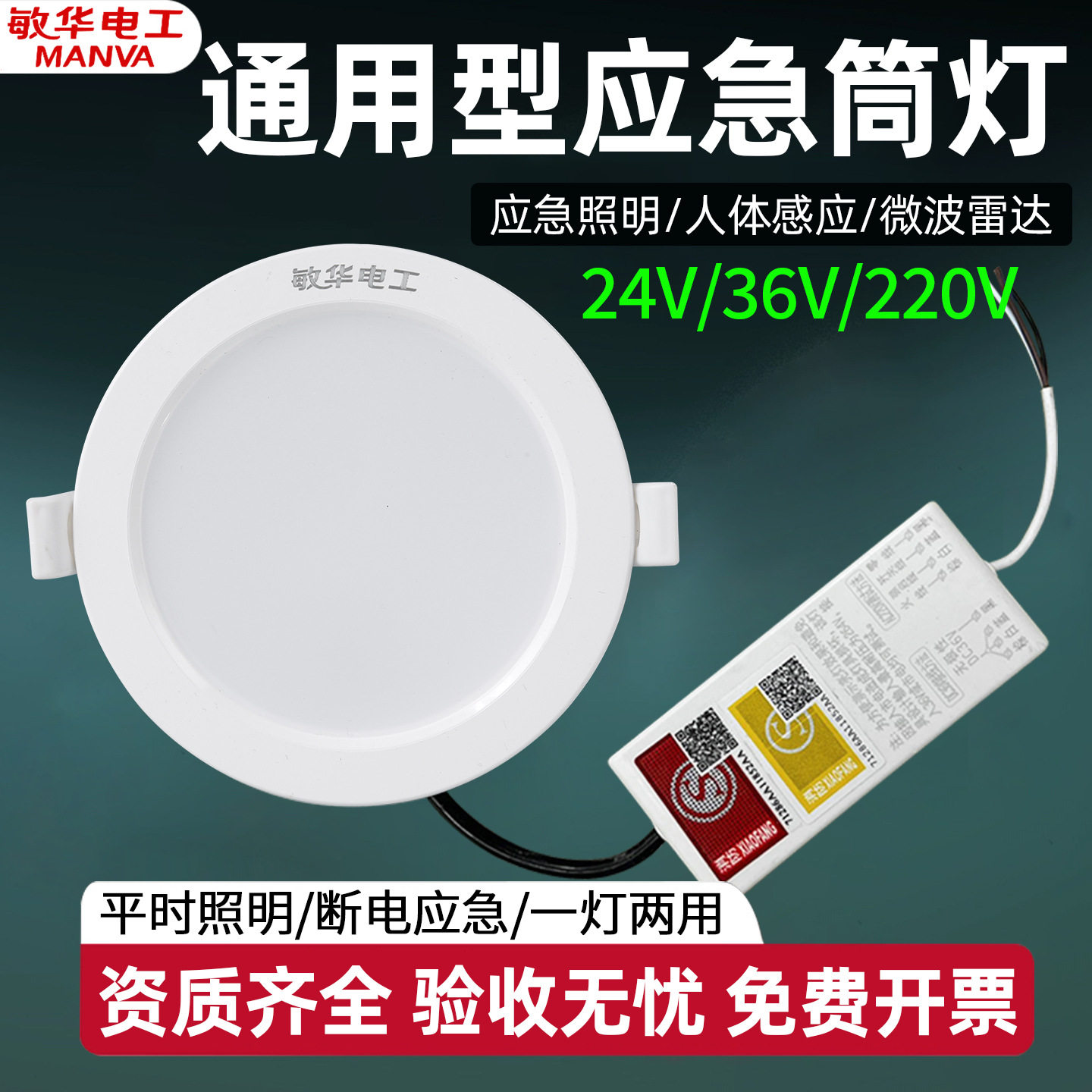 敏华通吃款消防应急筒灯嵌入式吊顶天花洞灯通用消防应急照明灯