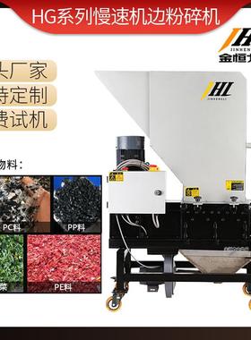 HG系列慢速机边粉碎机 塑料粉碎在线回收机静音无粉尘