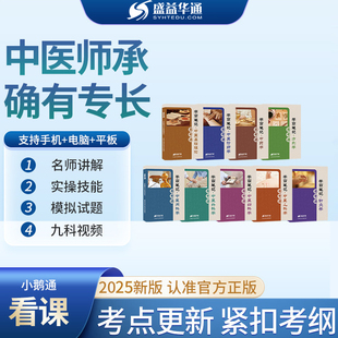盛益华通2025传统师承中医确有专长考核高清完整视频课程送教材