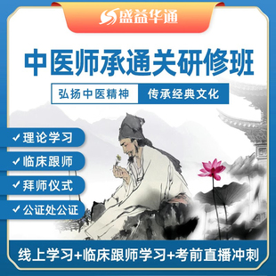 盛益华通传统医学中医师承网课学习师带徒理论学习通关班临床跟师